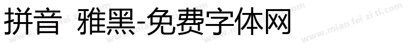 拼音 雅黑字体转换